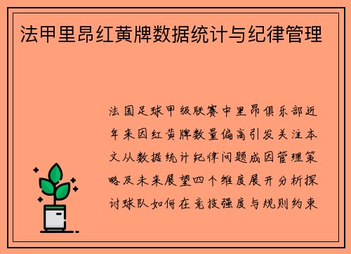 法甲里昂红黄牌数据统计与纪律管理