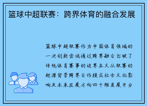 篮球中超联赛：跨界体育的融合发展