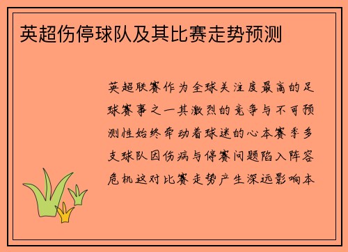 英超伤停球队及其比赛走势预测
