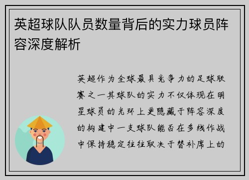 英超球队队员数量背后的实力球员阵容深度解析