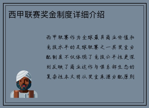 西甲联赛奖金制度详细介绍