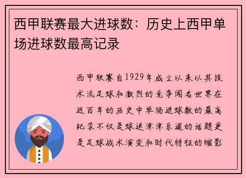 西甲联赛最大进球数：历史上西甲单场进球数最高记录
