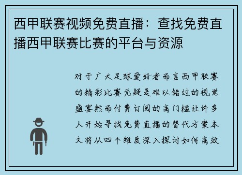 西甲联赛视频免费直播：查找免费直播西甲联赛比赛的平台与资源