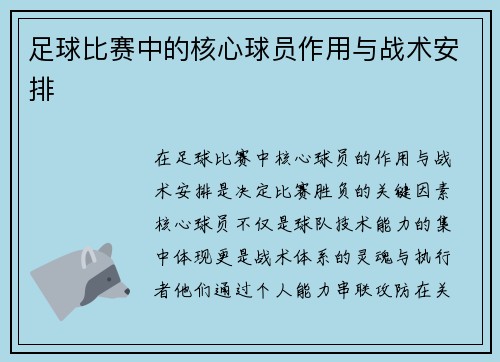 足球比赛中的核心球员作用与战术安排