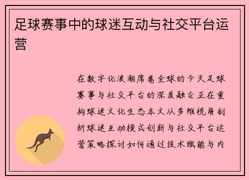 足球赛事中的球迷互动与社交平台运营