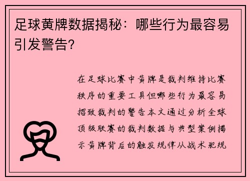 足球黄牌数据揭秘：哪些行为最容易引发警告？