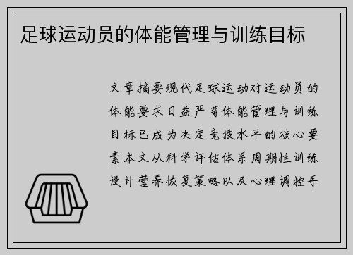 足球运动员的体能管理与训练目标