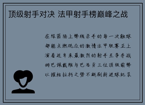 顶级射手对决 法甲射手榜巅峰之战