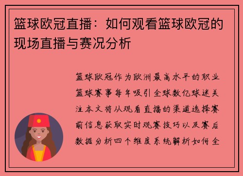 篮球欧冠直播：如何观看篮球欧冠的现场直播与赛况分析
