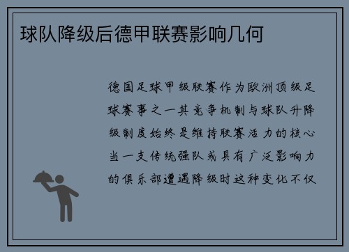 球队降级后德甲联赛影响几何