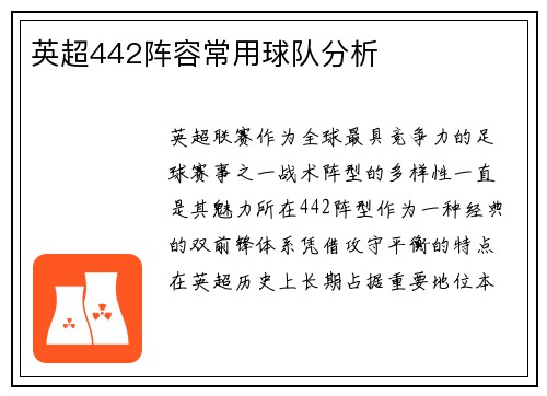 英超442阵容常用球队分析