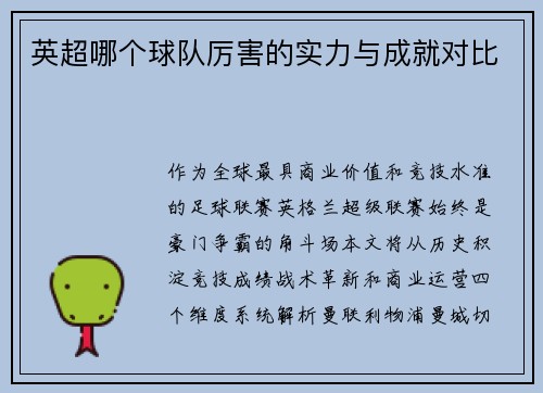 英超哪个球队厉害的实力与成就对比