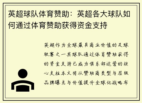 英超球队体育赞助：英超各大球队如何通过体育赞助获得资金支持