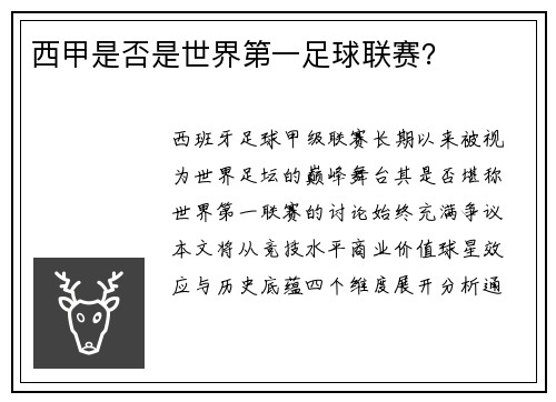 西甲是否是世界第一足球联赛？