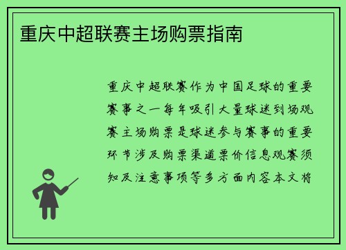 重庆中超联赛主场购票指南