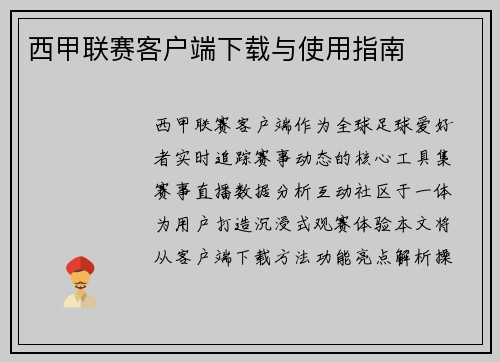 西甲联赛客户端下载与使用指南