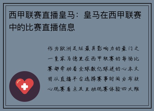 西甲联赛直播皇马：皇马在西甲联赛中的比赛直播信息