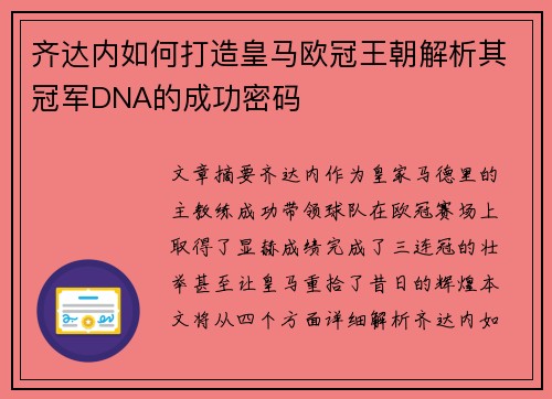 齐达内如何打造皇马欧冠王朝解析其冠军DNA的成功密码