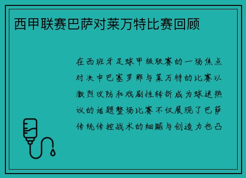 西甲联赛巴萨对莱万特比赛回顾
