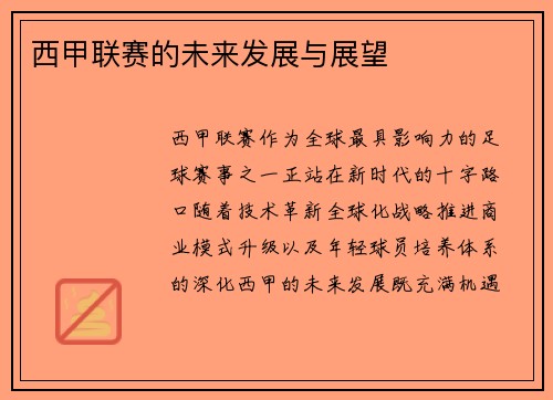 西甲联赛的未来发展与展望