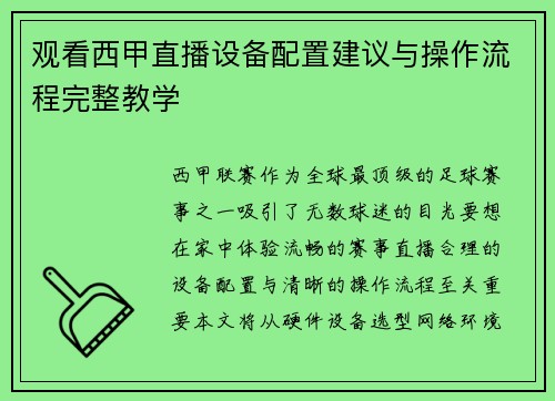 观看西甲直播设备配置建议与操作流程完整教学