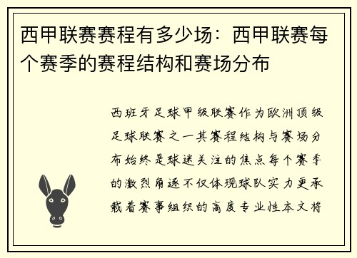 西甲联赛赛程有多少场：西甲联赛每个赛季的赛程结构和赛场分布