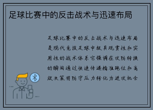 足球比赛中的反击战术与迅速布局