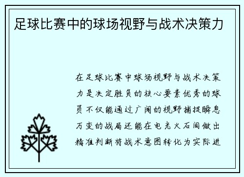 足球比赛中的球场视野与战术决策力