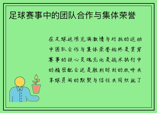 足球赛事中的团队合作与集体荣誉