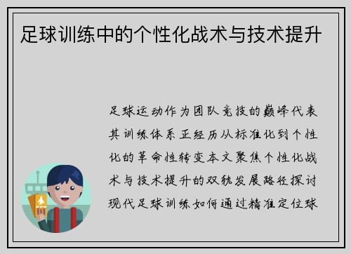 足球训练中的个性化战术与技术提升