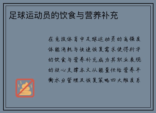 足球运动员的饮食与营养补充