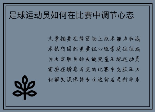足球运动员如何在比赛中调节心态