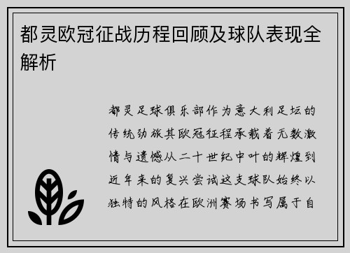 都灵欧冠征战历程回顾及球队表现全解析