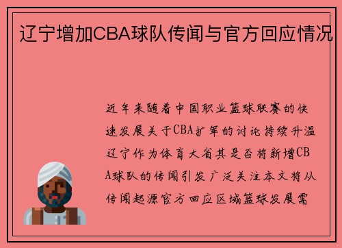 辽宁增加CBA球队传闻与官方回应情况