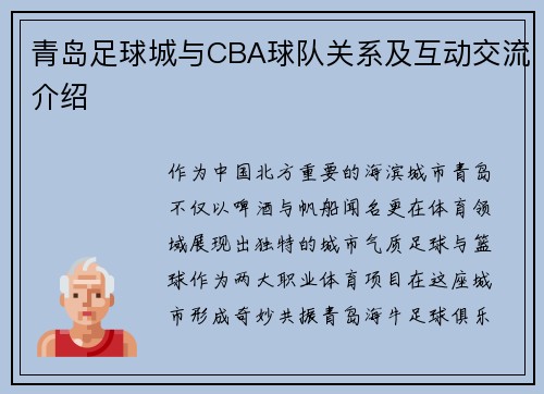 青岛足球城与CBA球队关系及互动交流介绍