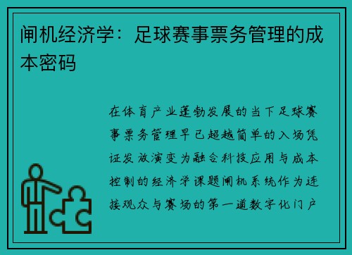 闸机经济学：足球赛事票务管理的成本密码