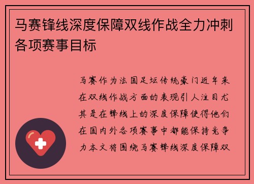 马赛锋线深度保障双线作战全力冲刺各项赛事目标