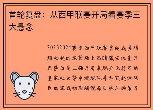 首轮复盘：从西甲联赛开局看赛季三大悬念
