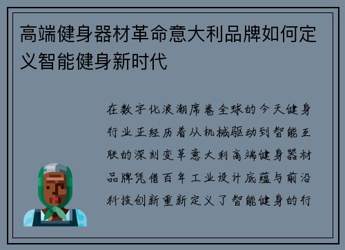 高端健身器材革命意大利品牌如何定义智能健身新时代