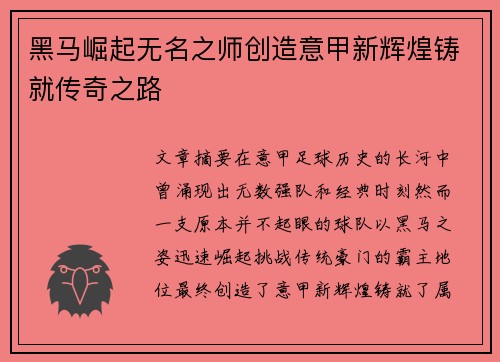黑马崛起无名之师创造意甲新辉煌铸就传奇之路