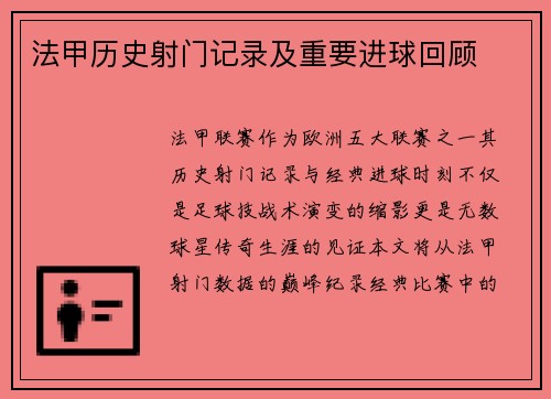 法甲历史射门记录及重要进球回顾