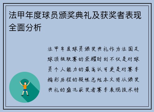 法甲年度球员颁奖典礼及获奖者表现全面分析