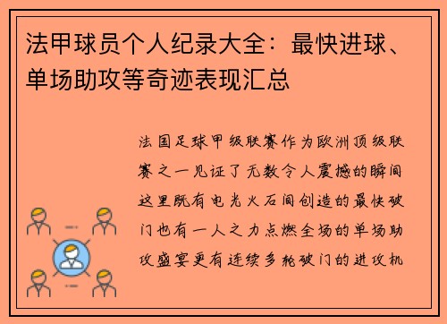 法甲球员个人纪录大全：最快进球、单场助攻等奇迹表现汇总