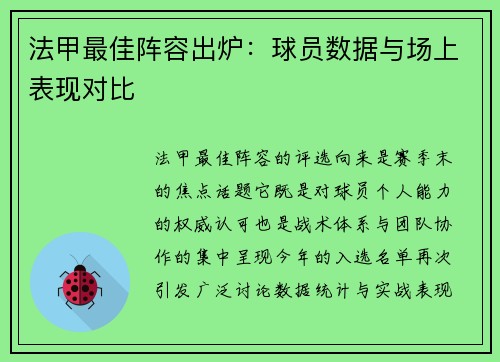 法甲最佳阵容出炉：球员数据与场上表现对比