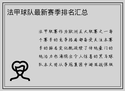 法甲球队最新赛季排名汇总