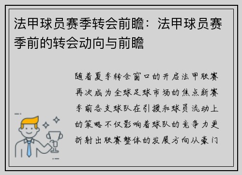 法甲球员赛季转会前瞻：法甲球员赛季前的转会动向与前瞻