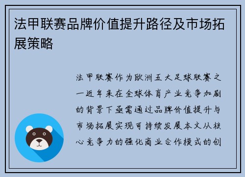法甲联赛品牌价值提升路径及市场拓展策略
