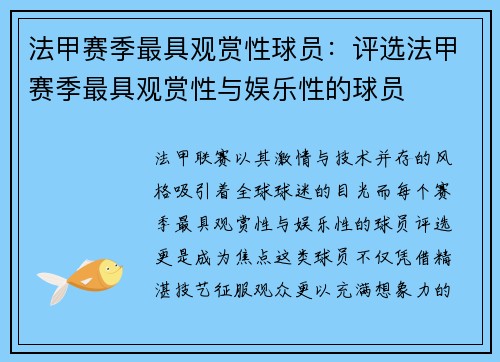 法甲赛季最具观赏性球员：评选法甲赛季最具观赏性与娱乐性的球员