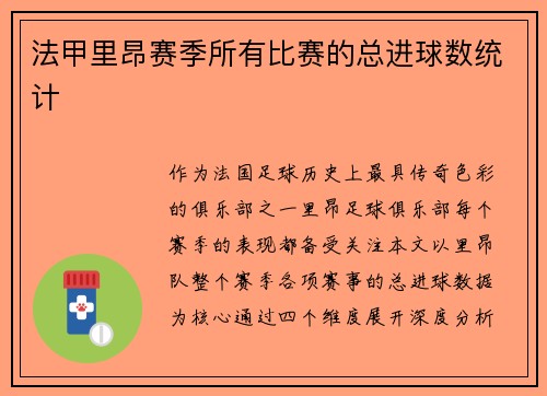 法甲里昂赛季所有比赛的总进球数统计