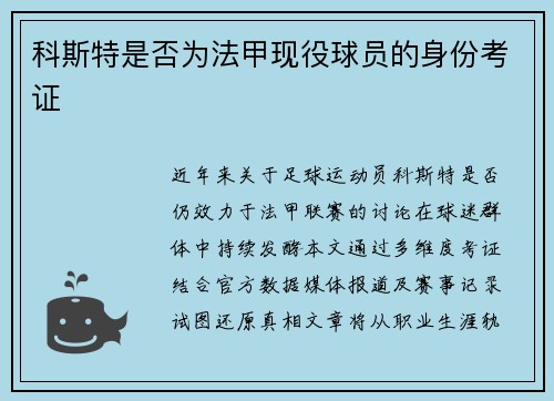 科斯特是否为法甲现役球员的身份考证